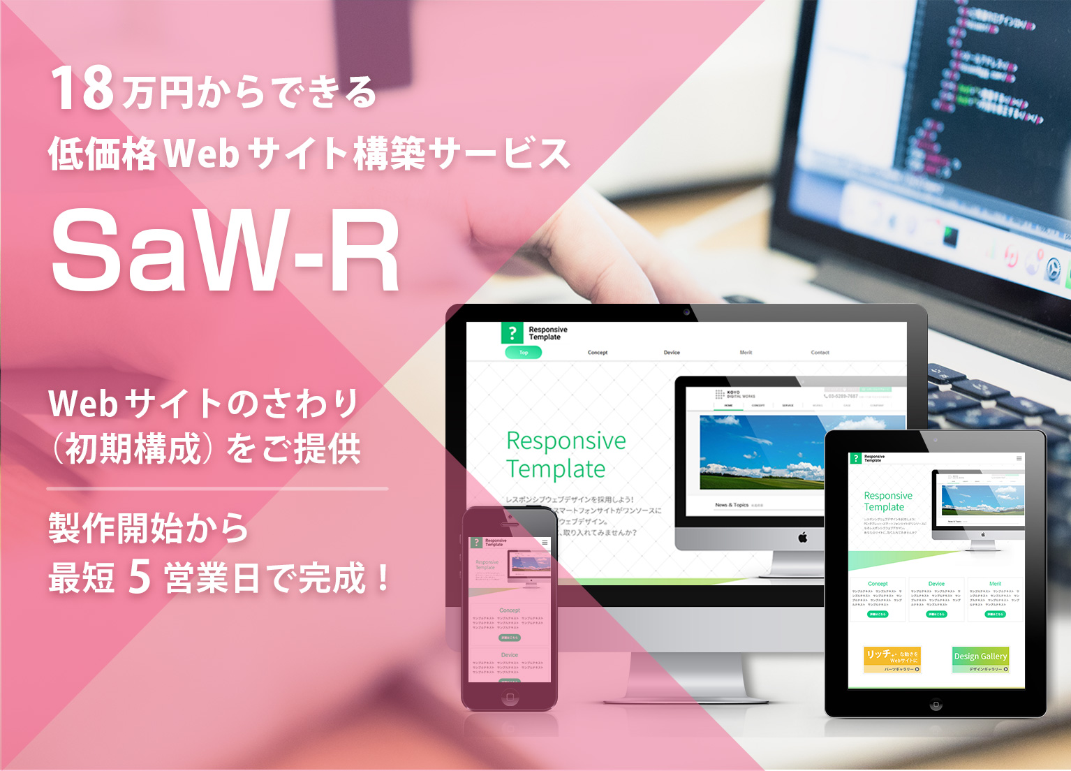 18万円からできる低価格Webサイト構築サービス「SaW-R」サワーリ